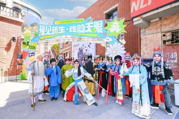 通盈配资 2025豫剧艺术潮流周圆满收官：非遗“破圈”再升级，年轻力激活传统魂