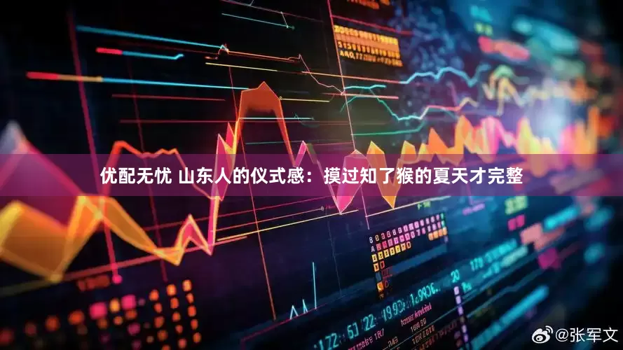 优配无忧 山东人的仪式感：摸过知了猴的夏天才完整