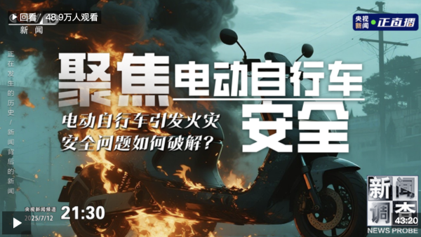 盛盈优配 2025新国标倒计时：央视揭秘电动两轮车“非法改装电池”安全隐患