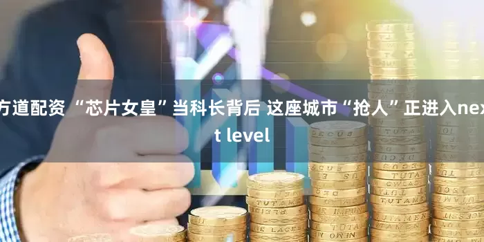 方道配资 “芯片女皇”当科长背后 这座城市“抢人”正进入next level