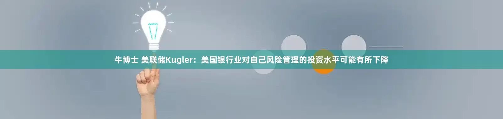 牛博士 美联储Kugler：美国银行业对自己风险管理的投资水平可能有所下降