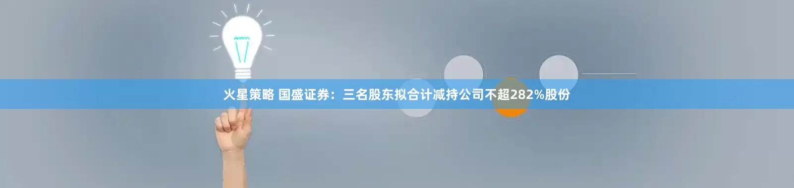 火星策略 国盛证券：三名股东拟合计减持公司不超282%股份